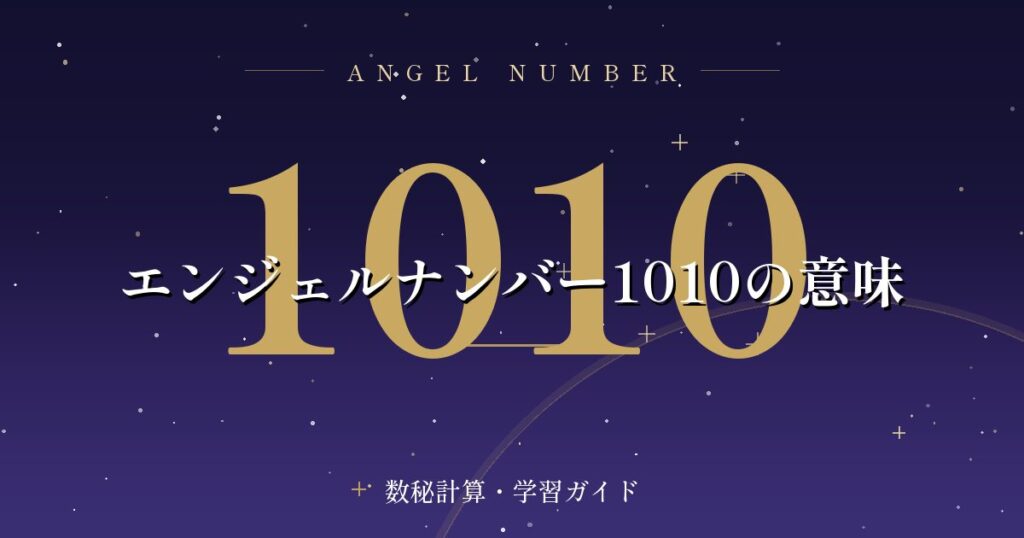 エンジェルナンバー1010の意味