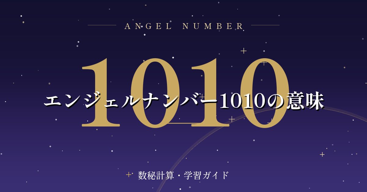 エンジェルナンバー1010の意味