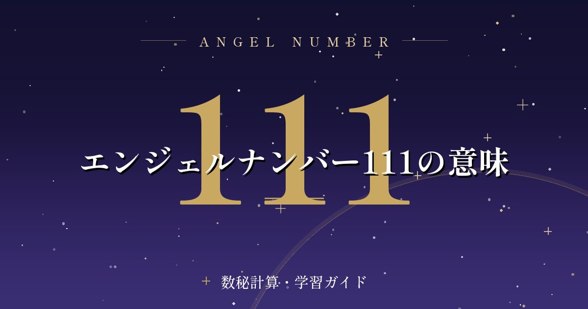 エンジェルナンバー111の意味