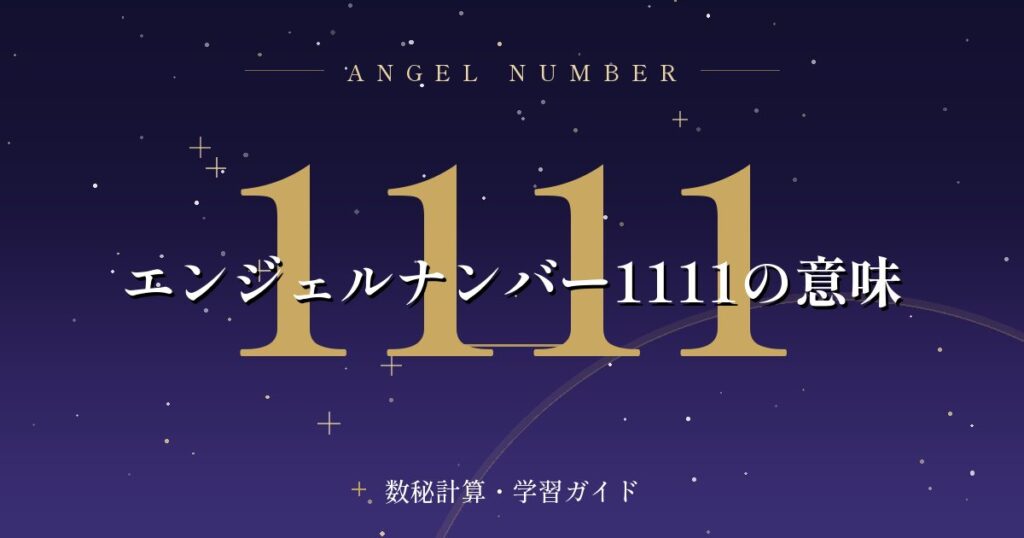 エンジェルナンバー1111の意味
