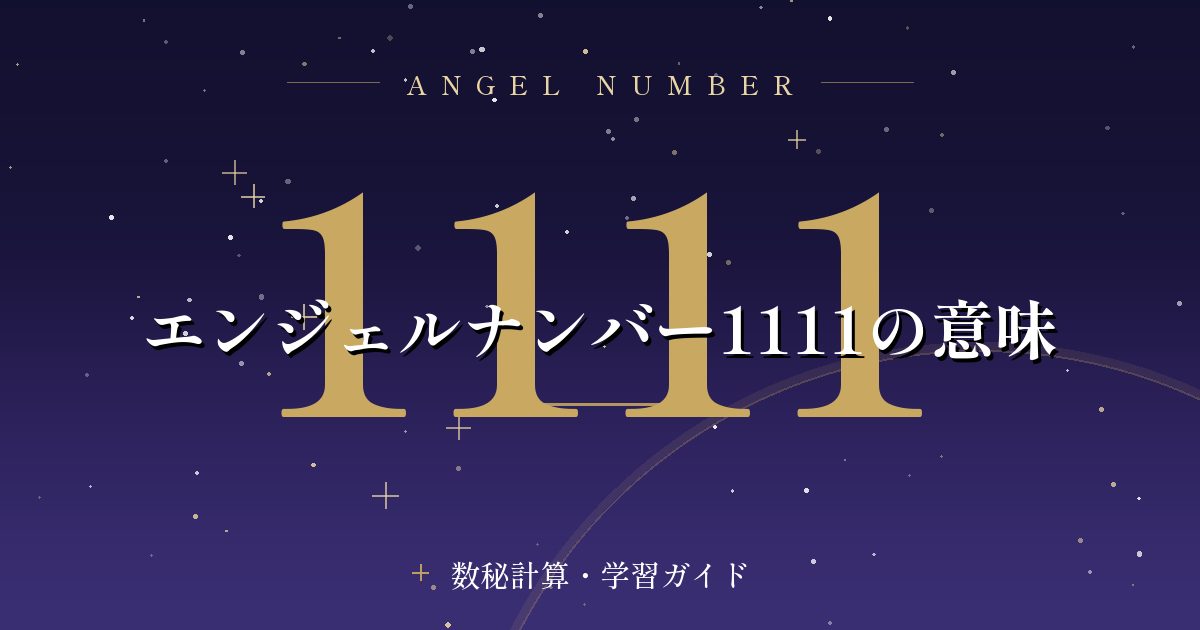 エンジェルナンバー1111の意味