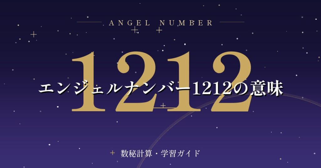 エンジェルナンバー1212の意味