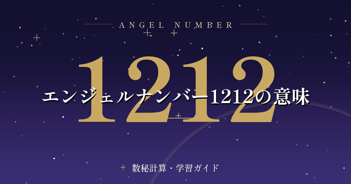 エンジェルナンバー1212の意味