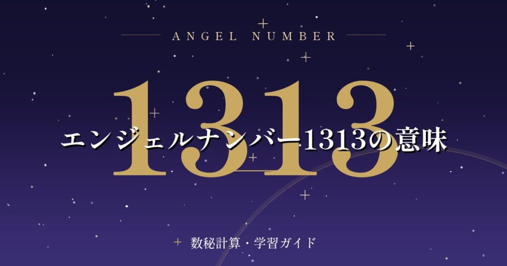 エンジェルナンバー1313の意味