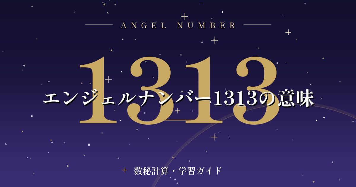 エンジェルナンバー1313の意味