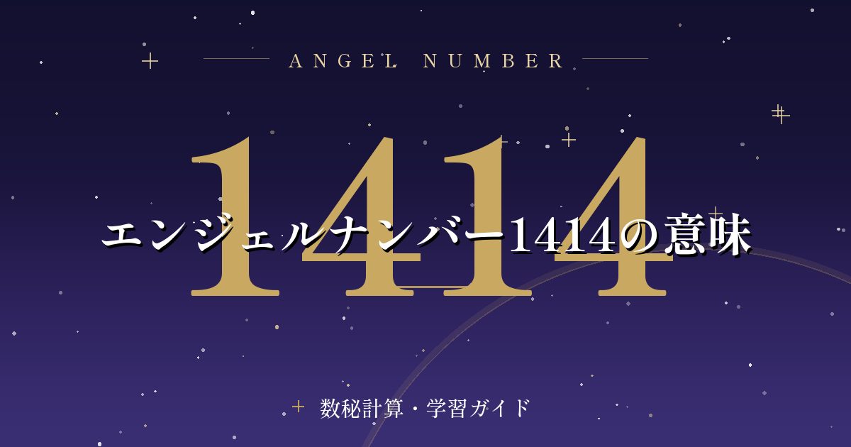 エンジェルナンバー1414の意味