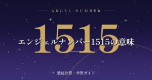 エンジェルナンバー1515の意味