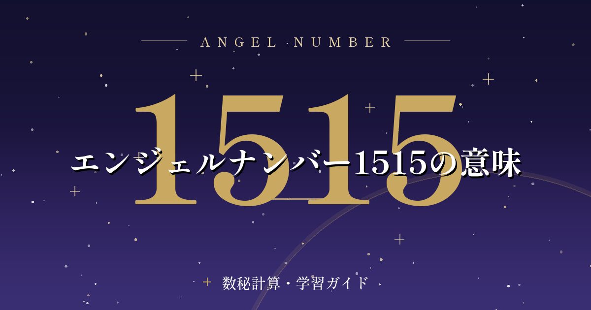エンジェルナンバー1515の意味