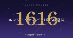 エンジェルナンバー1616の意味