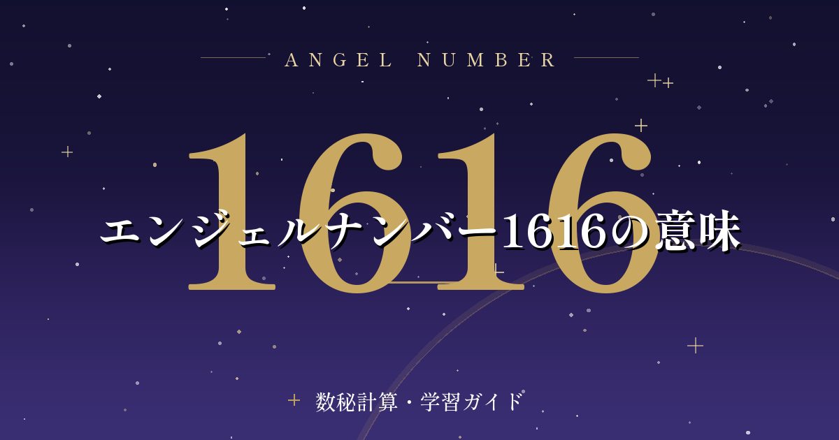 エンジェルナンバー1616の意味