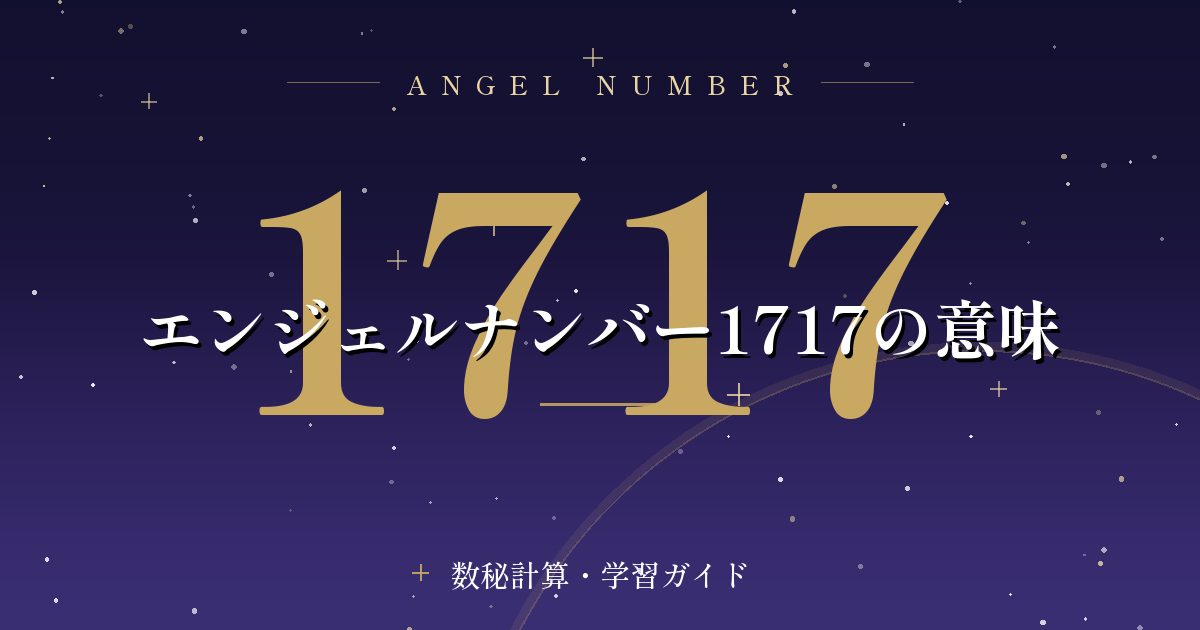 エンジェルナンバー1717の意味