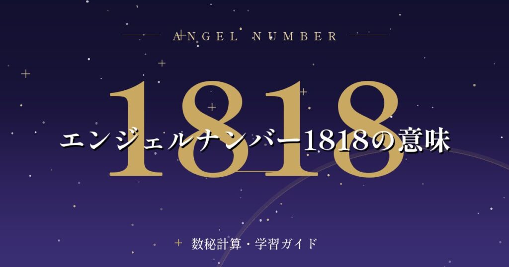 エンジェルナンバー1818の意味