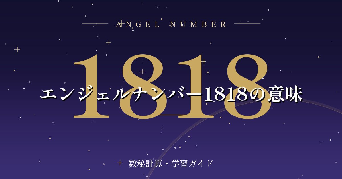 エンジェルナンバー1818の意味