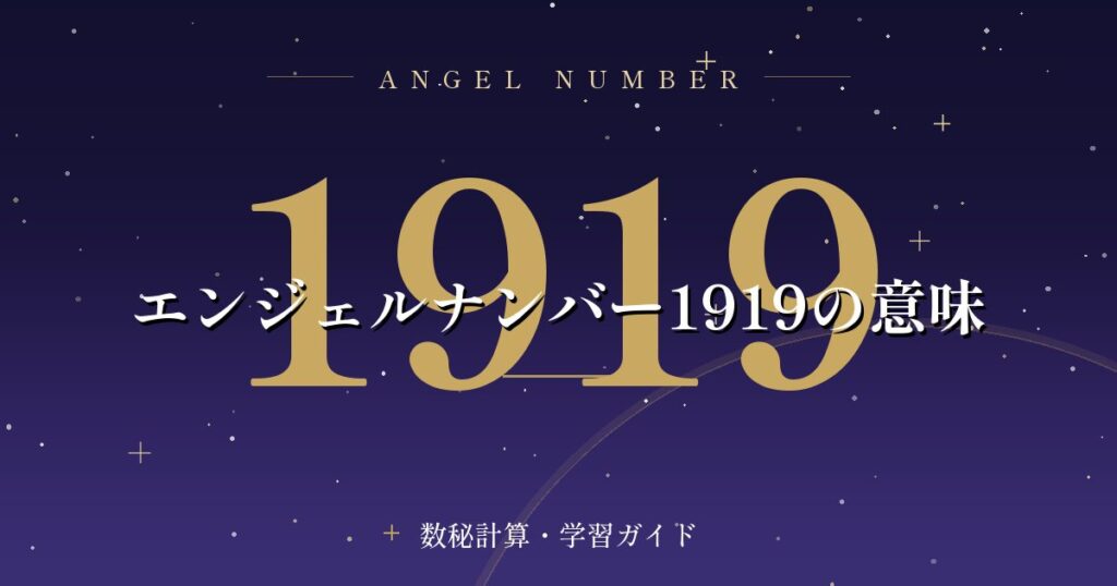 エンジェルナンバー1919の意味