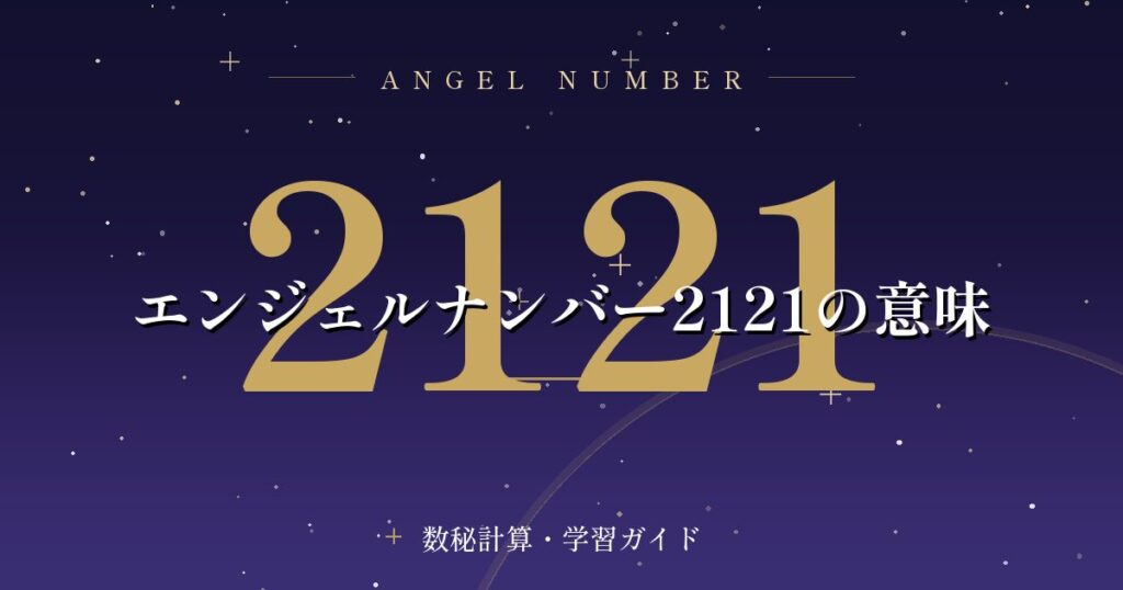 エンジェルナンバー2121の意味