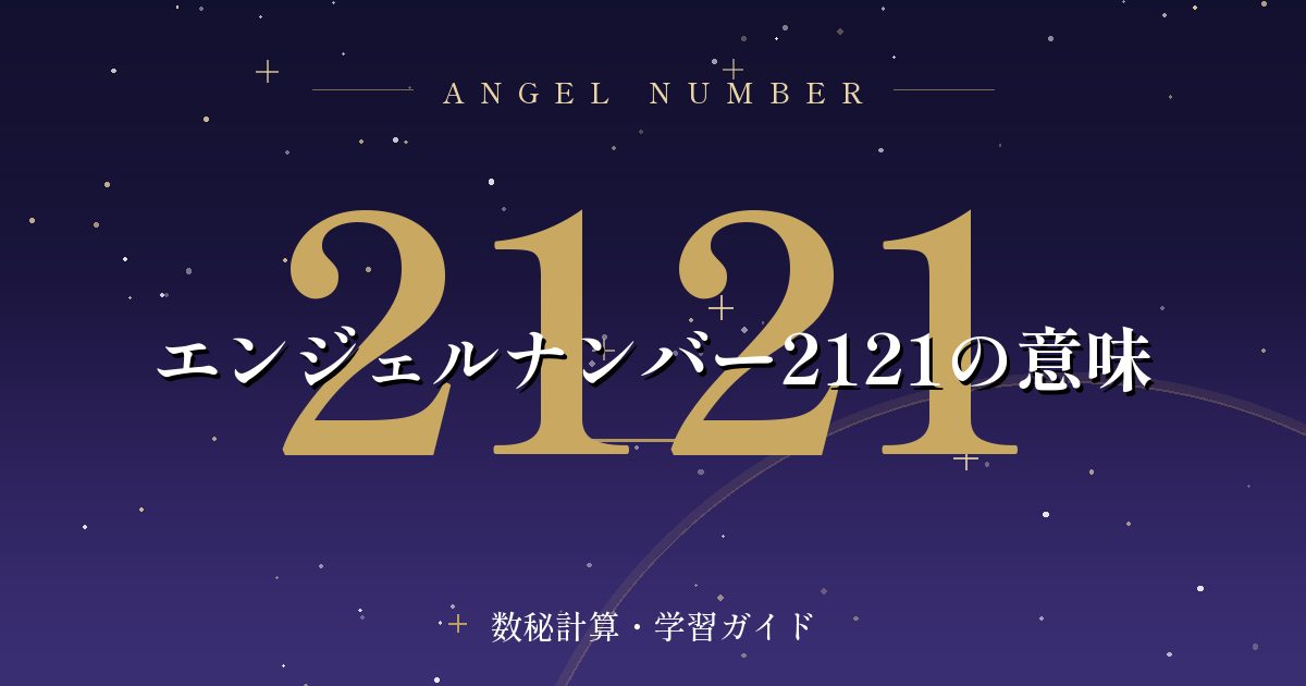 エンジェルナンバー2121の意味