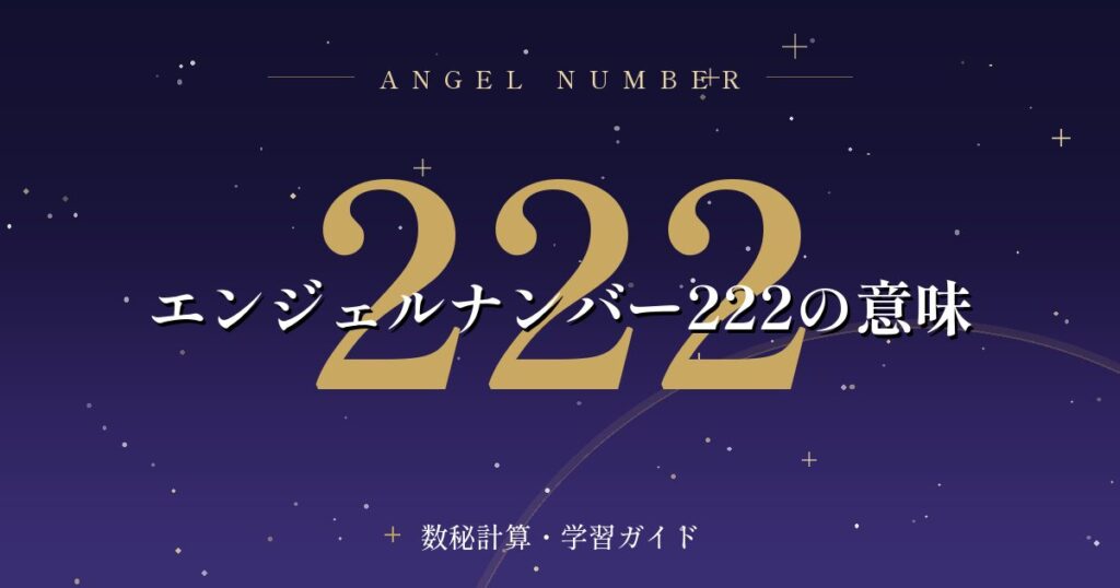 エンジェルナンバー222の意味