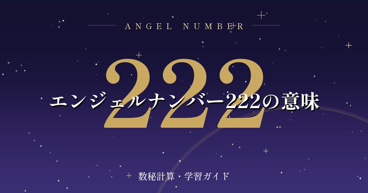 エンジェルナンバー222の意味