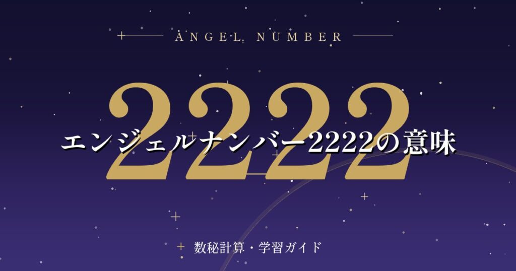 エンジェルナンバー2222の意味