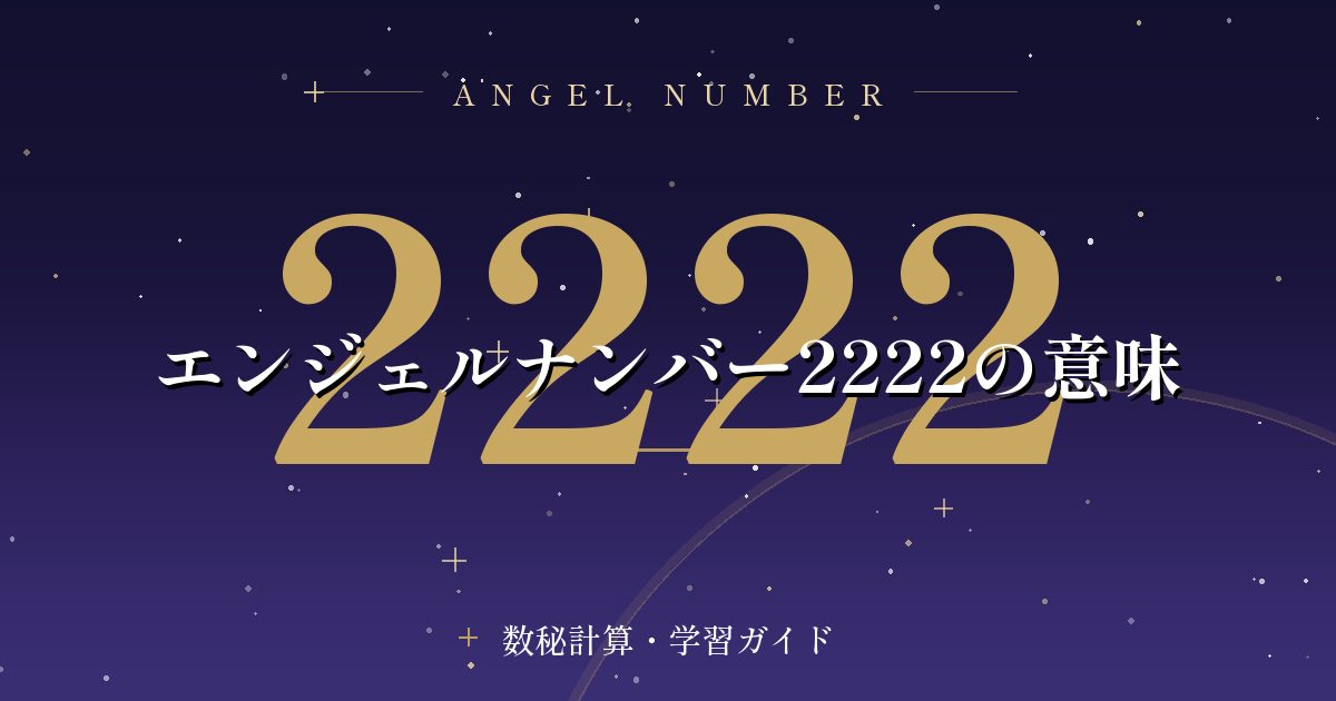 エンジェルナンバー2222の意味