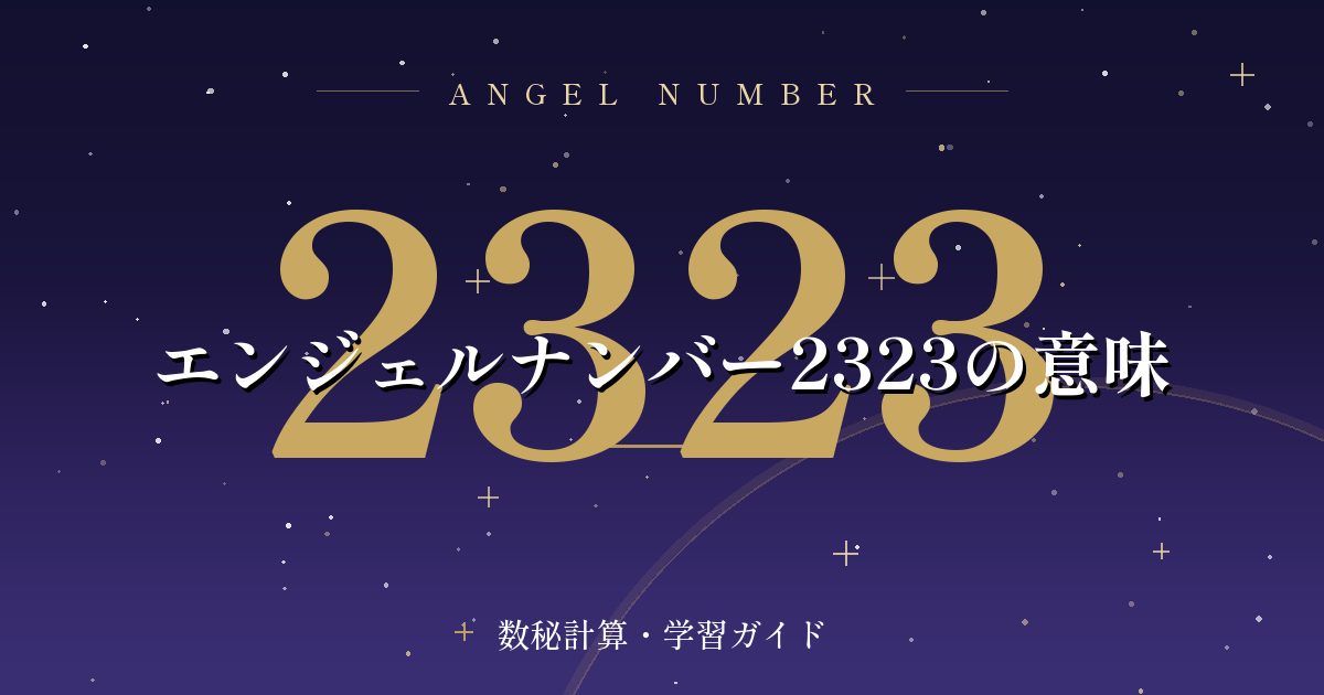 エンジェルナンバー2323の意味