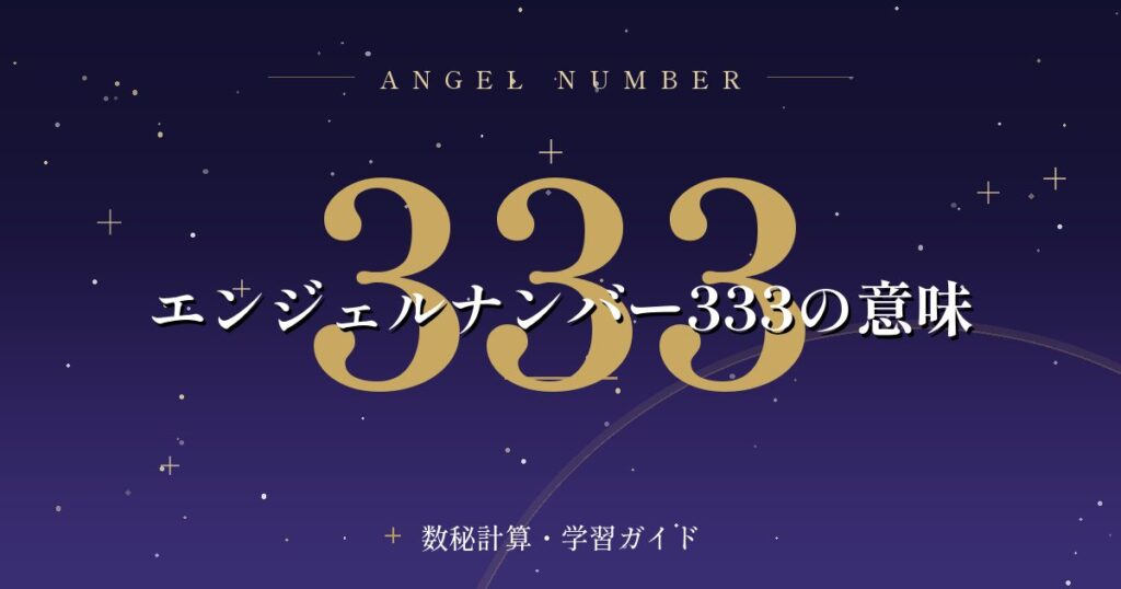 エンジェルナンバー333の意味