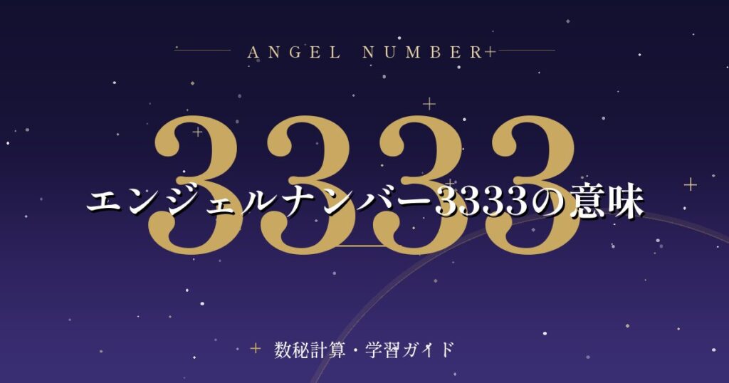 エンジェルナンバー3333の意味