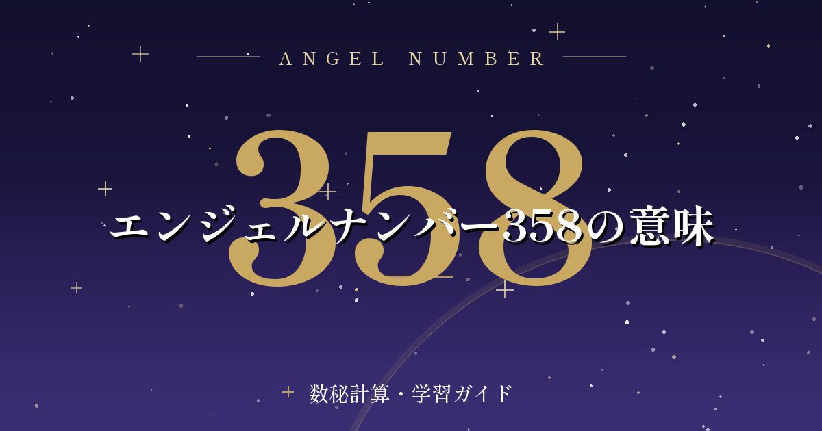 エンジェルナンバー358の意味