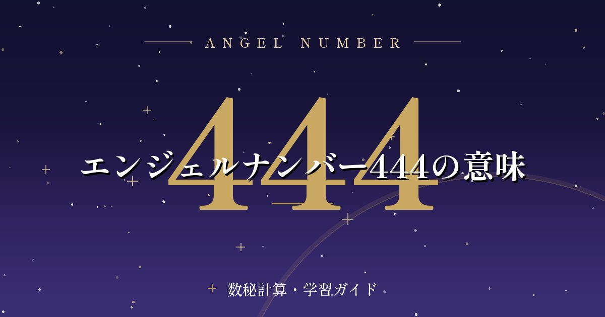 エンジェルナンバー444の意味