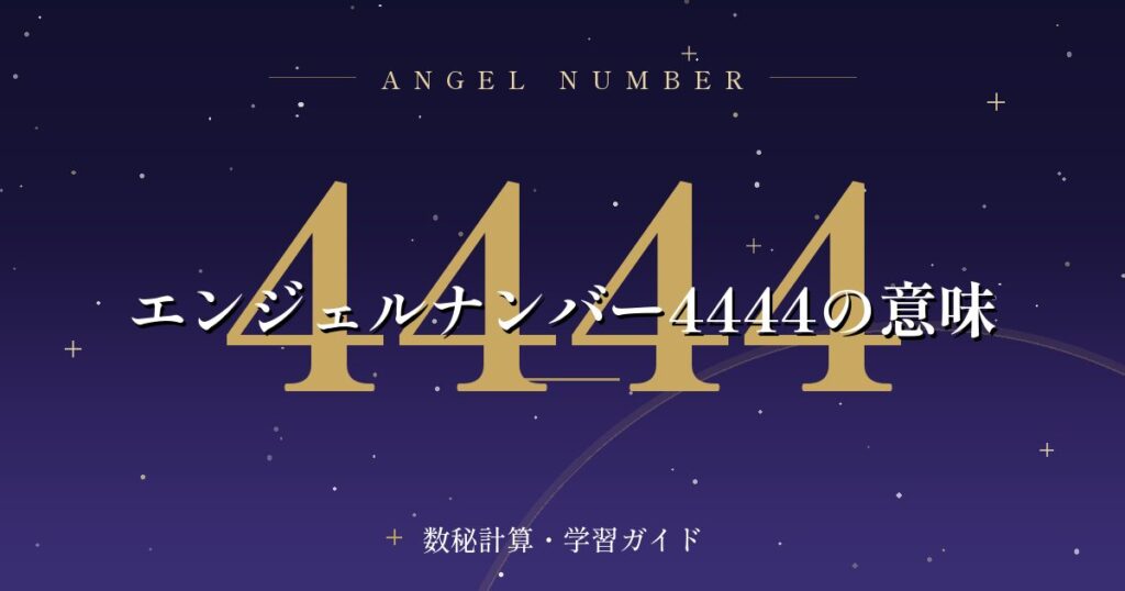 エンジェルナンバー4444の意味