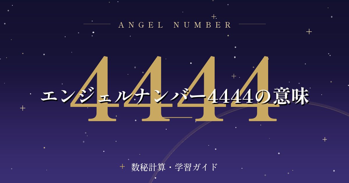 エンジェルナンバー4444の意味