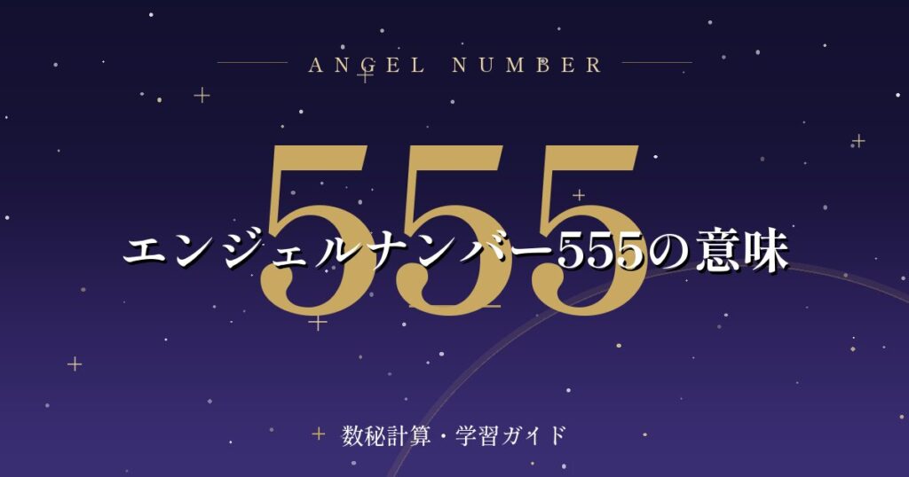 エンジェルナンバー555の意味