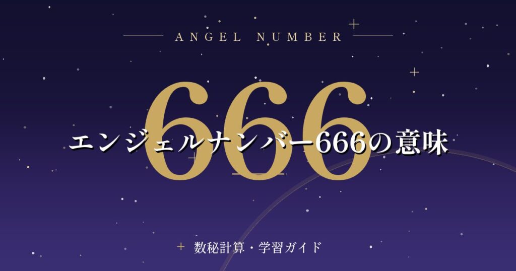 エンジェルナンバー666の意味