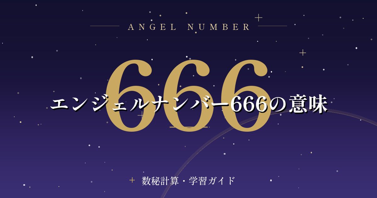 エンジェルナンバー666の意味