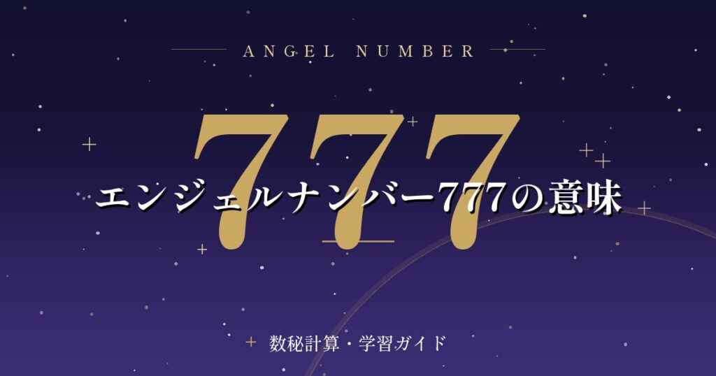エンジェルナンバー777の意味