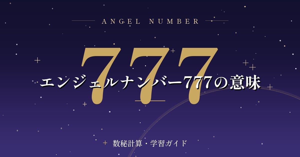 エンジェルナンバー777の意味