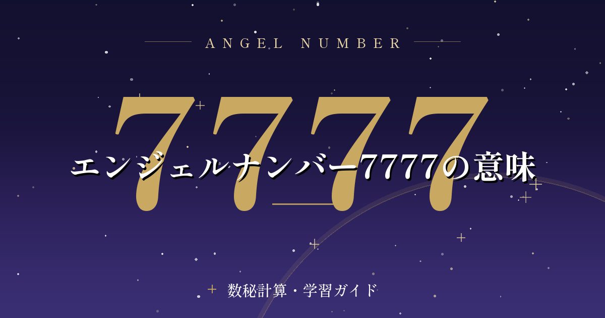 エンジェルナンバー7777の意味