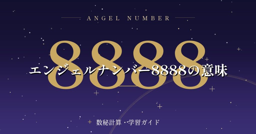 エンジェルナンバー8888の意味