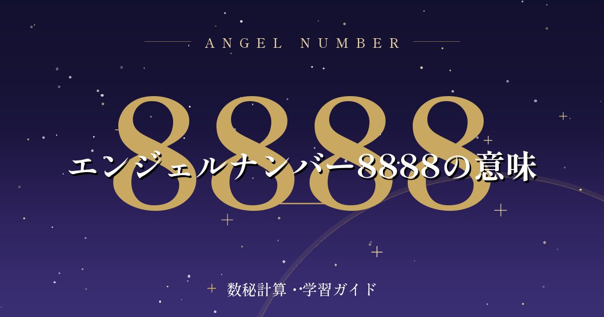 エンジェルナンバー8888の意味