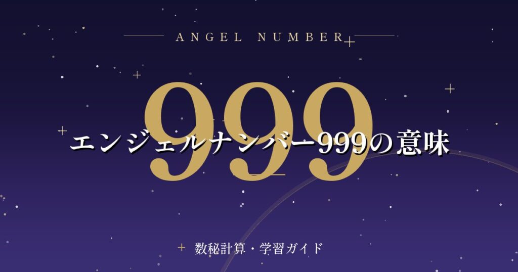 エンジェルナンバー999の意味
