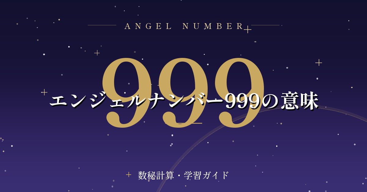 エンジェルナンバー999の意味