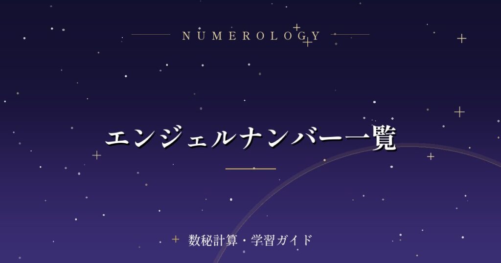エンジェルナンバー一覧