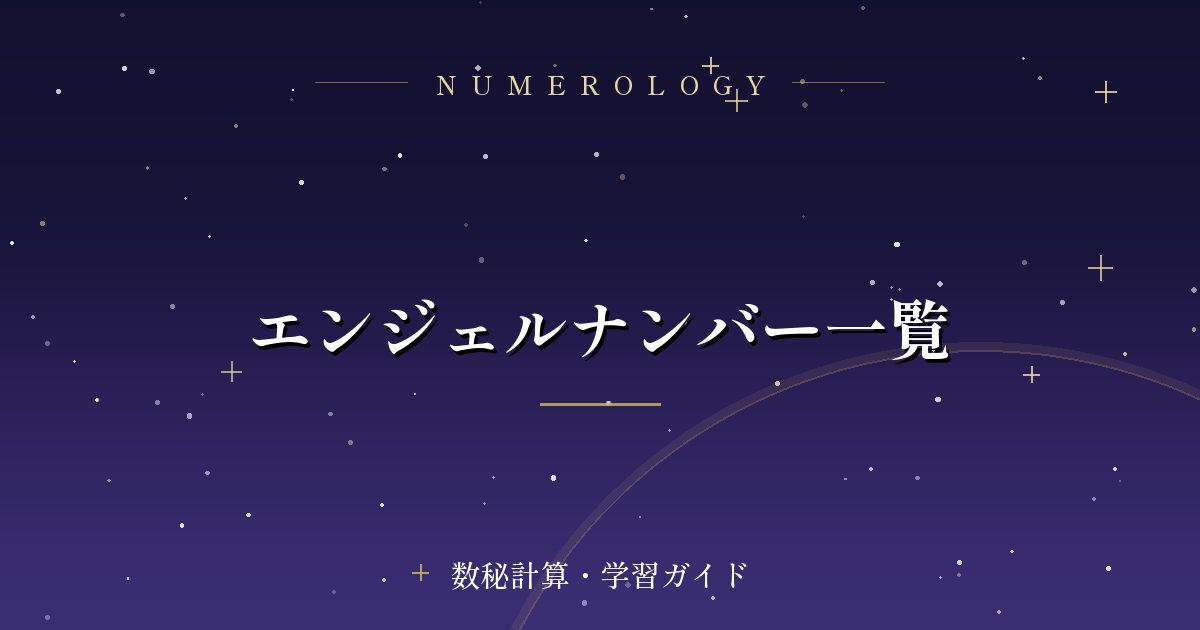 エンジェルナンバー一覧