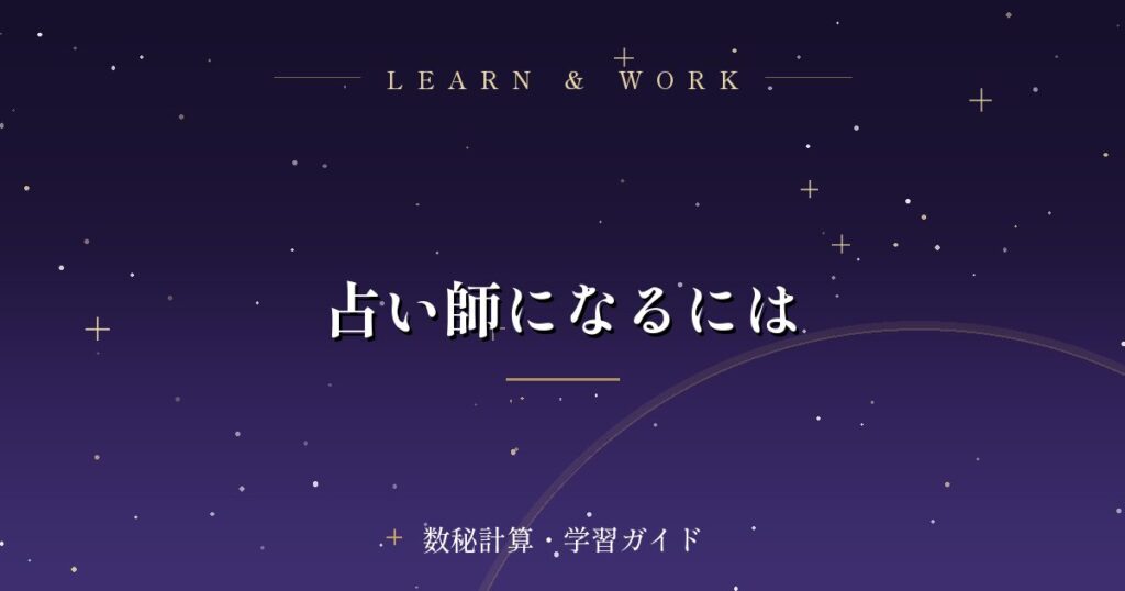 占い師になるには
