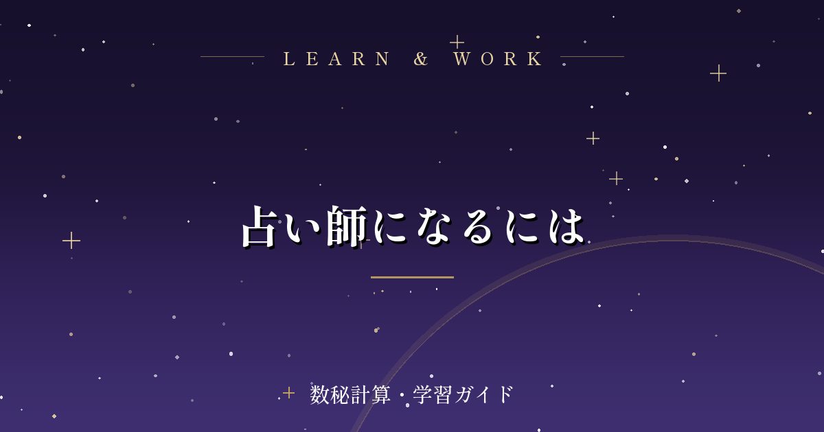 占い師になるには