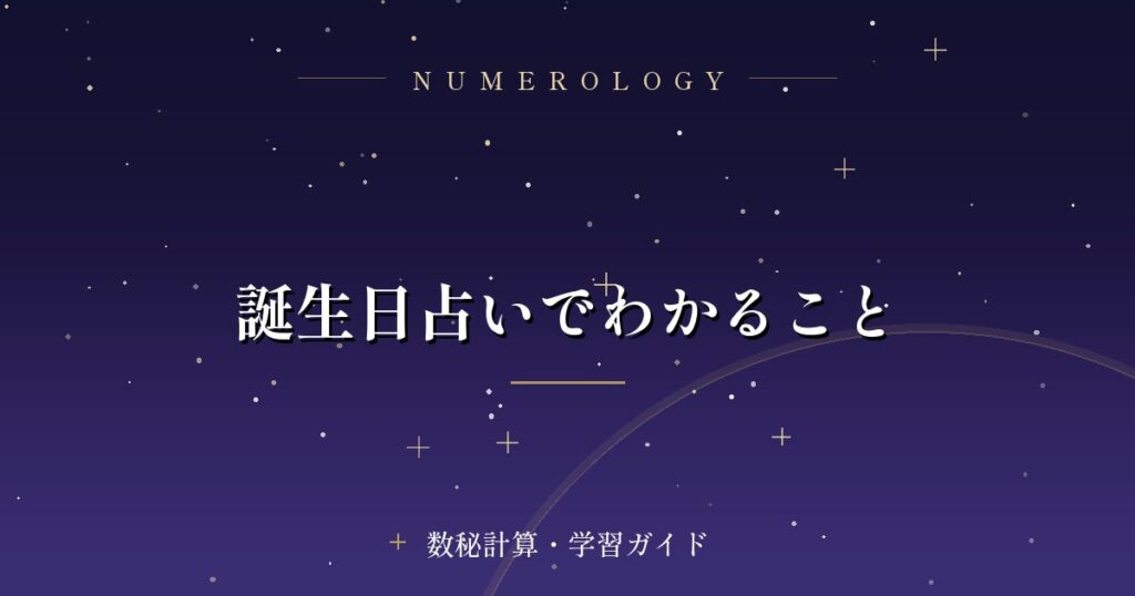 誕生日占いでわかること