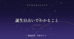 誕生日占いでわかること
