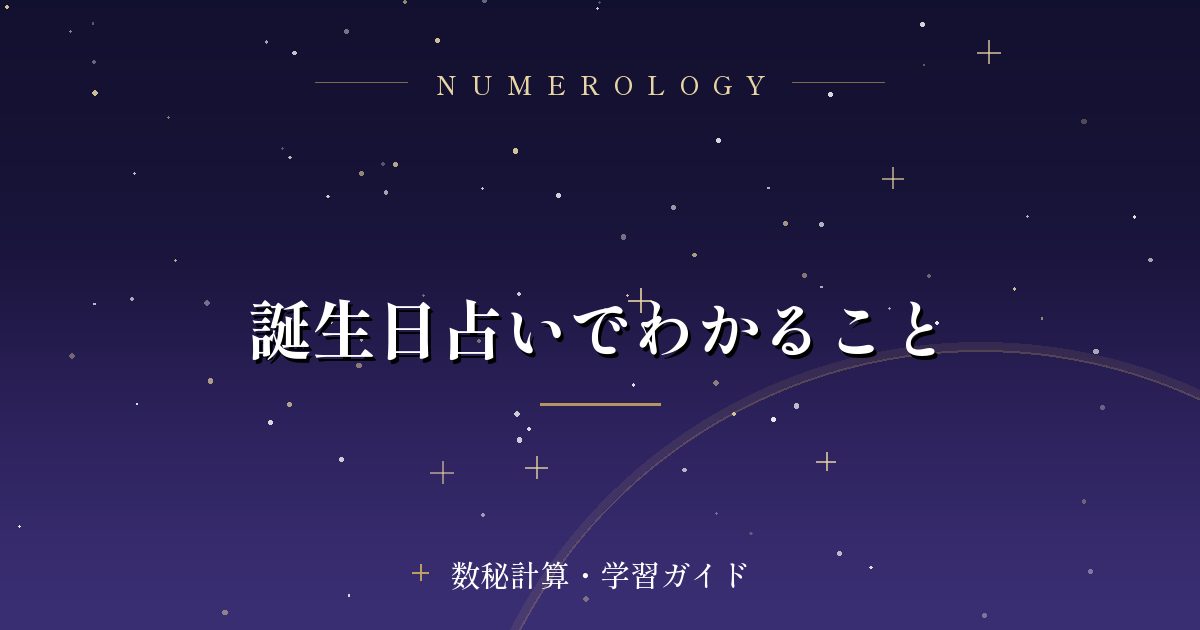 誕生日占いでわかること