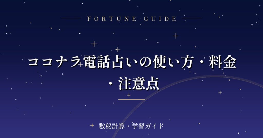ココナラ電話占いの使い方・料金・注意点