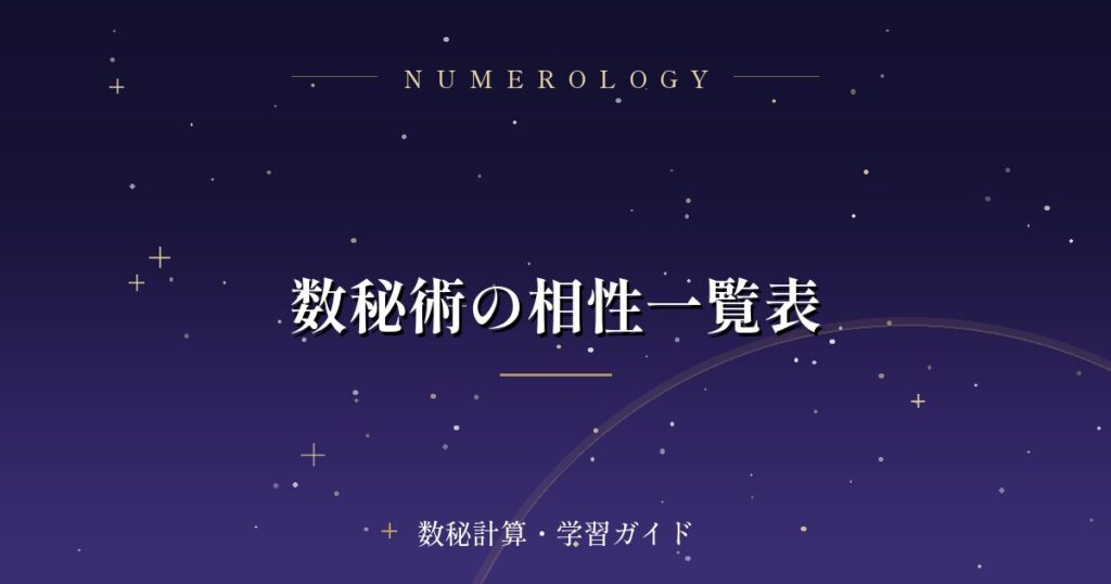 数秘術の相性一覧表